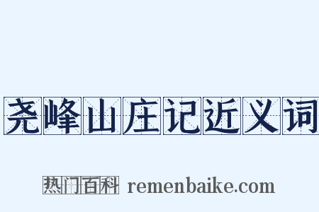 尧峰山庄记近义词是什么意思的图片